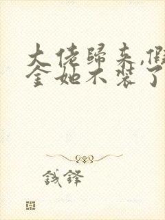 大佬归来,假千金她不装了全文免费阅读