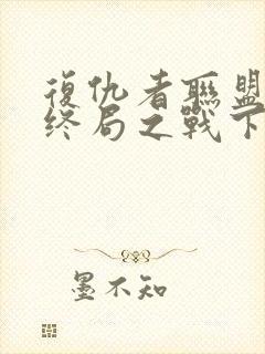 复仇者联盟4:终局之战下载