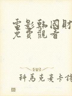 电影韩国财阀2免费观看封面