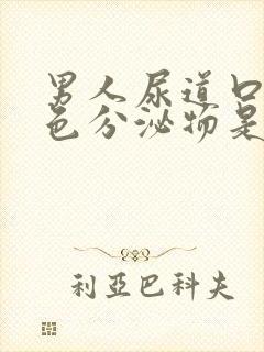 男人尿道口有白色分泌物是什么原因