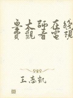 鲁大师在线看免费观看电视剧官网