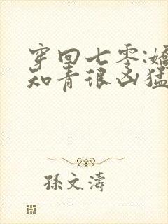 穿回七零:娇娇知青很凶猛听网站