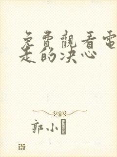 免费观看电影出走的决心