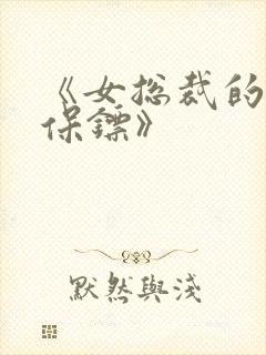 《女总裁的超级保镖》