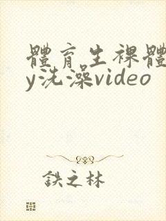 体育生裸体gay洗澡video