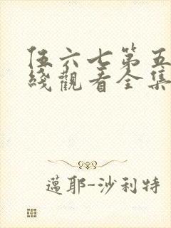 伍六七第五季在线观看全集免费播放
