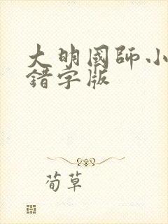 大明国师小说无错字版