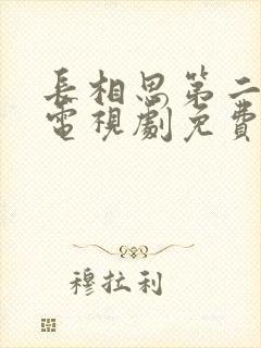 长相思第二季 电视剧免费播放封面