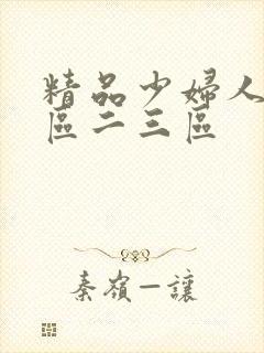 精品少妇人妻一区二三区