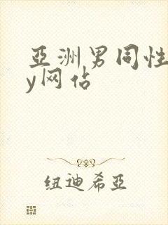 亚洲男同性gay网站