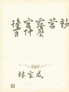 后宫露营动漫还有什么