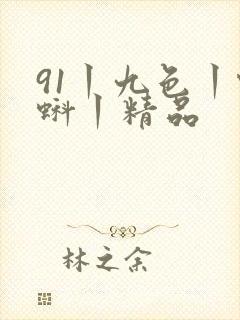 91丨九色丨蝌蚪丨精品