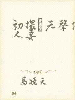 初撮り元声优の人妻