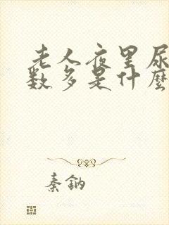 老人夜里尿的次数多是什么原因引起的