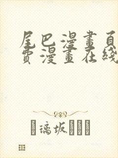 尾巴漫画页面免费漫画在线看漫画