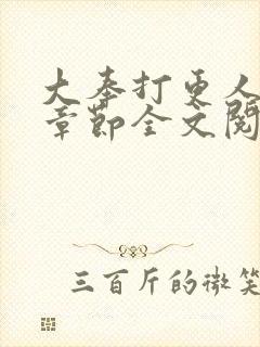 大奉打更人最新章节全文阅读