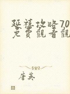 延禧攻略70集免费观看观看