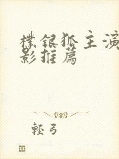 朴银狐主演的电影推荐