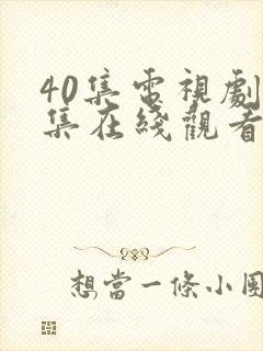 40集电视剧全集在线观看免费