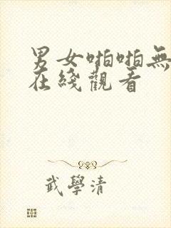 男女啪啪无遮挡在线观看