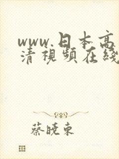 www.日本高清视频在线播放.com