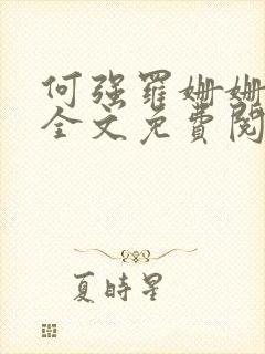 何强罗姗姗小说全文免费阅读下载