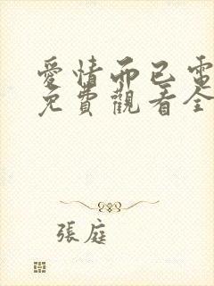 爱情而已电视剧免费观看全集在线播放封面