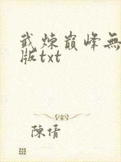武炼巅峰无删减版txt