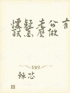 怀疑老公有外遇该怎么做