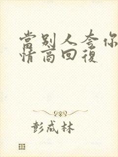 当别人夸你帅高情商回复封面