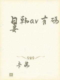 日韩av有码人妻