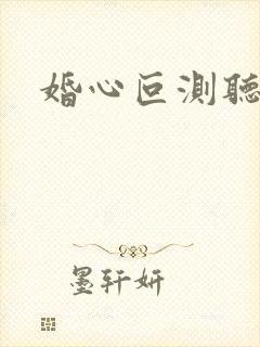 婚心叵测听书封面