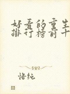 好看的重生小说排行榜前十名