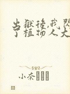 出狱后,我闪婚了植物人大佬小说小说