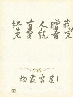 终有人赠我短剧免费观看完整版封面