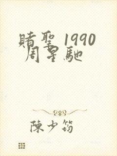 赌圣 1990 周星驰