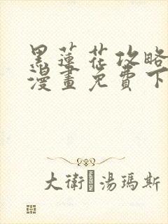 黑莲花攻略手册漫画免费下拉式漫画