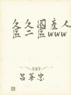 久久国产人妻一区二区www封面