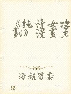 《纯情女攻略计划》漫画免费阅读下封面