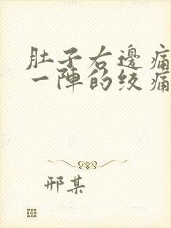 肚子右边痛一阵一阵的绞痛