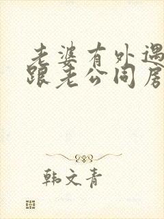 老婆有外遇还会跟老公同房吗?