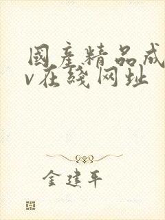 国产精品成人av在线网址封面