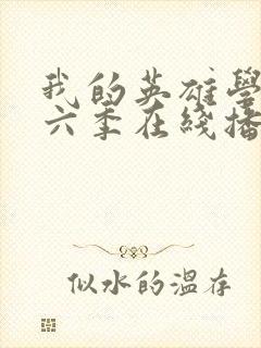 我的英雄学院第六季在线播放