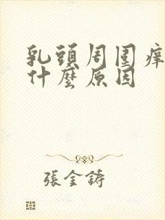 乳头周围痒痒是什么原因