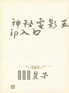 神秘电影五个vip入口