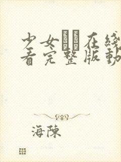 少女たち在线观看完整版动漫高清