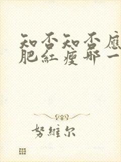 知否知否应是绿肥红瘦哪一年播出的