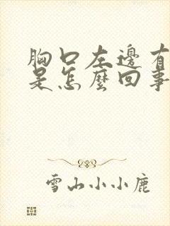 胸口左边有点疼是怎么回事