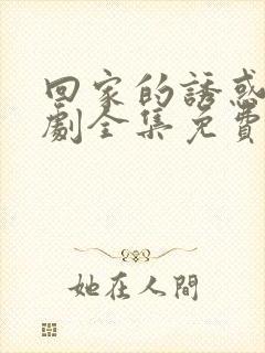 回家的诱惑电视剧全集免费观看