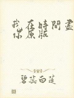 我在时间尽头等你原版
